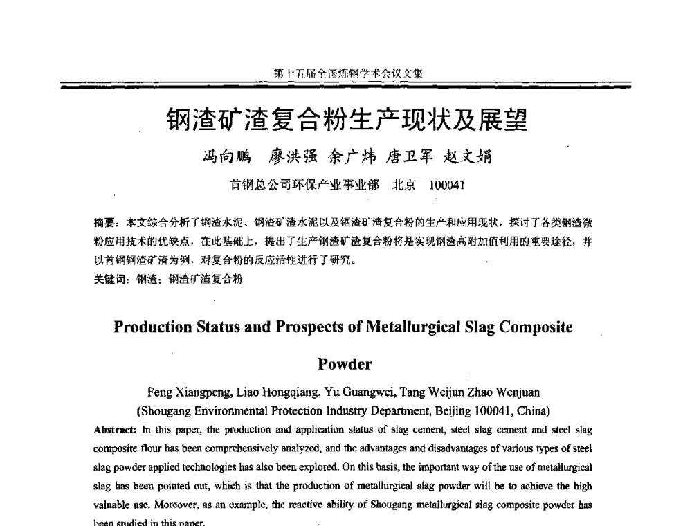 钢渣矿渣复合粉生产现状及展望 - 第十五届全国炼钢学术会议