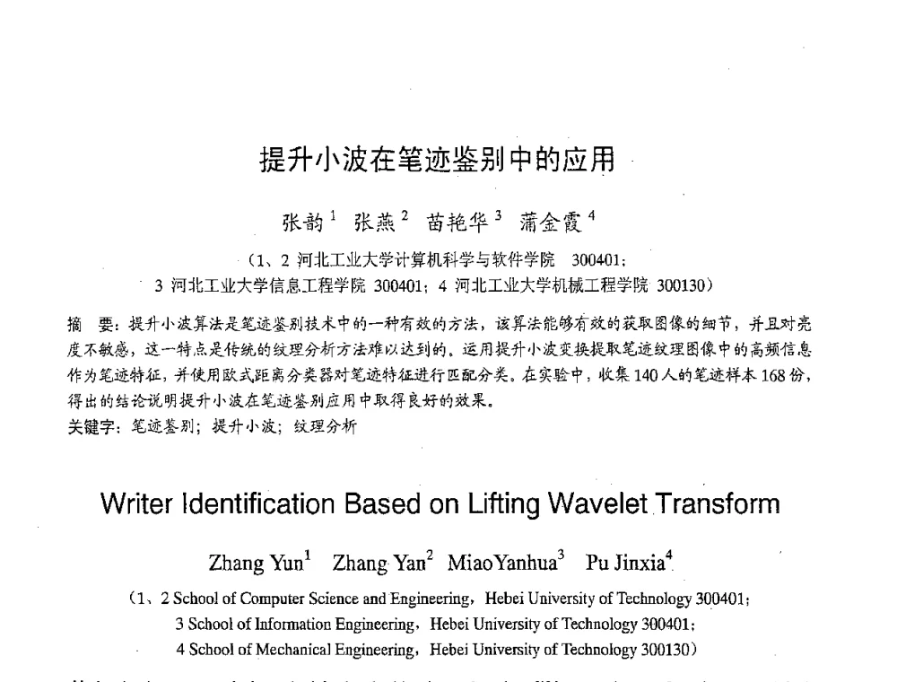 提升小波在笔迹鉴别中的应用 - 2007年北京地区高校研究生学术交流会