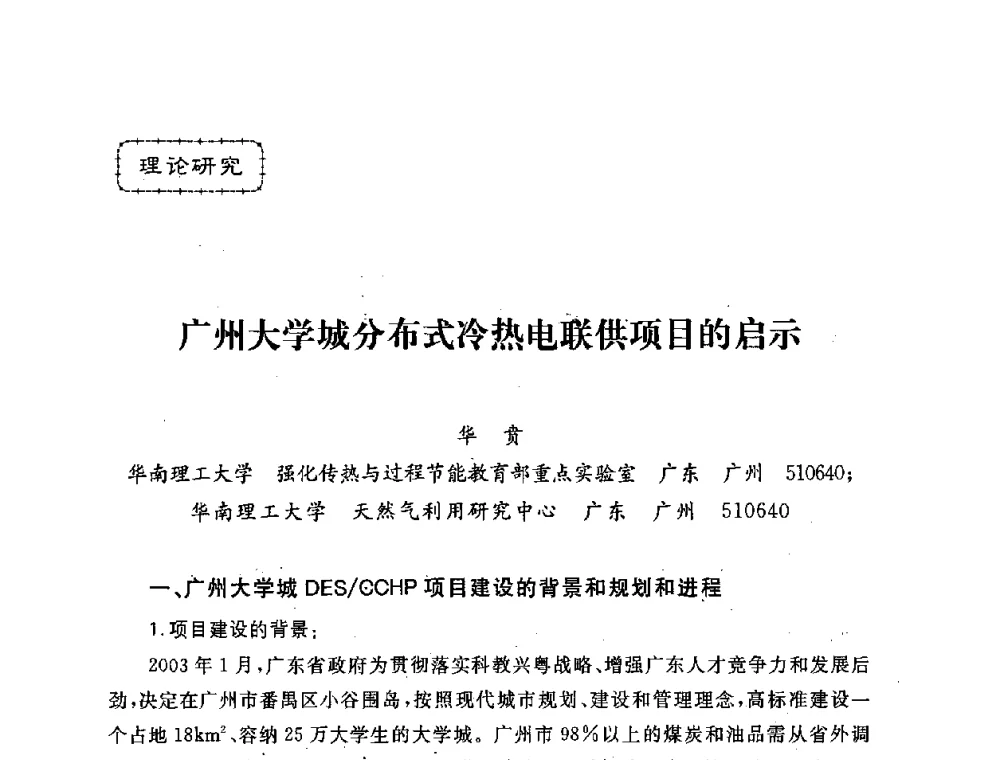 广州大学城分布式冷热电联供项目的启示 - 第五届海峡两岸热电联产、汽电共生学术交流会