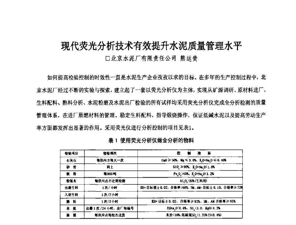 现代荧光分析技术有效提升水泥质量管理水平 - 第二届水泥X射线应用技术(培训)交流大会