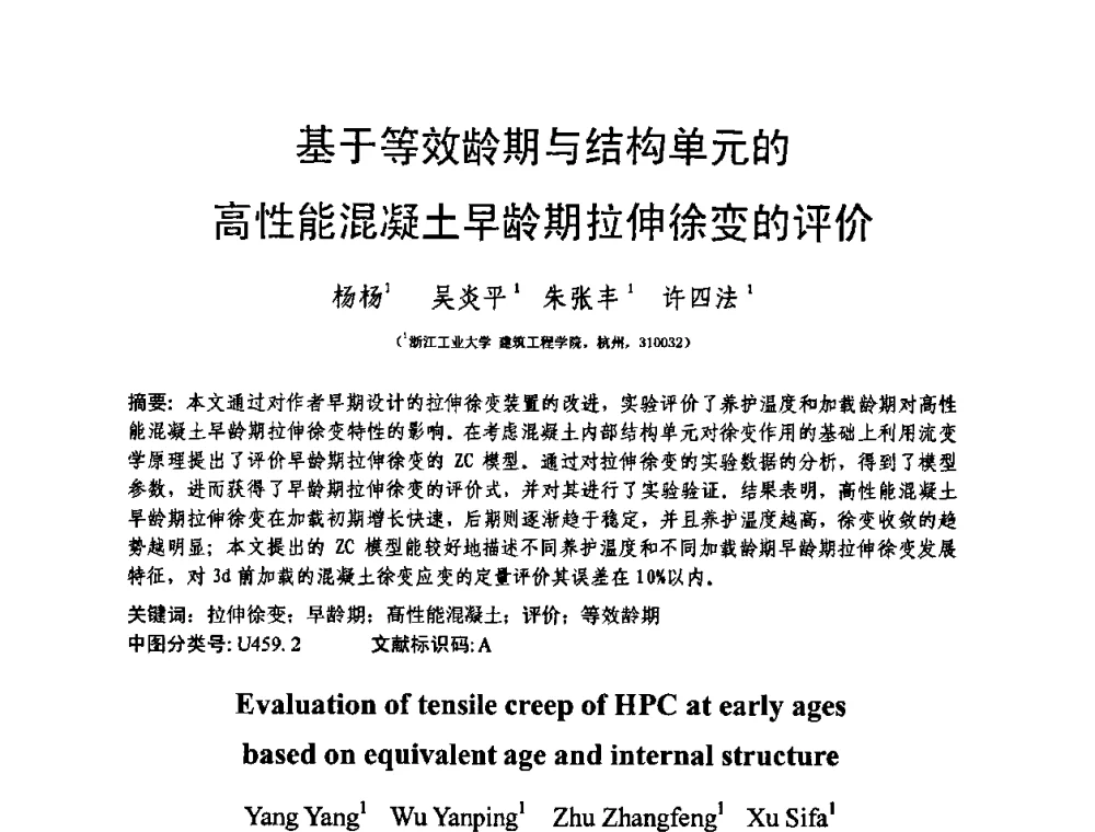 基于等效龄期与结构单元的高性能混凝土早龄期拉伸徐变的评价 - 第十三届纤维混凝土学术会议暨第二届海峡两岸三地混凝土技术研讨会