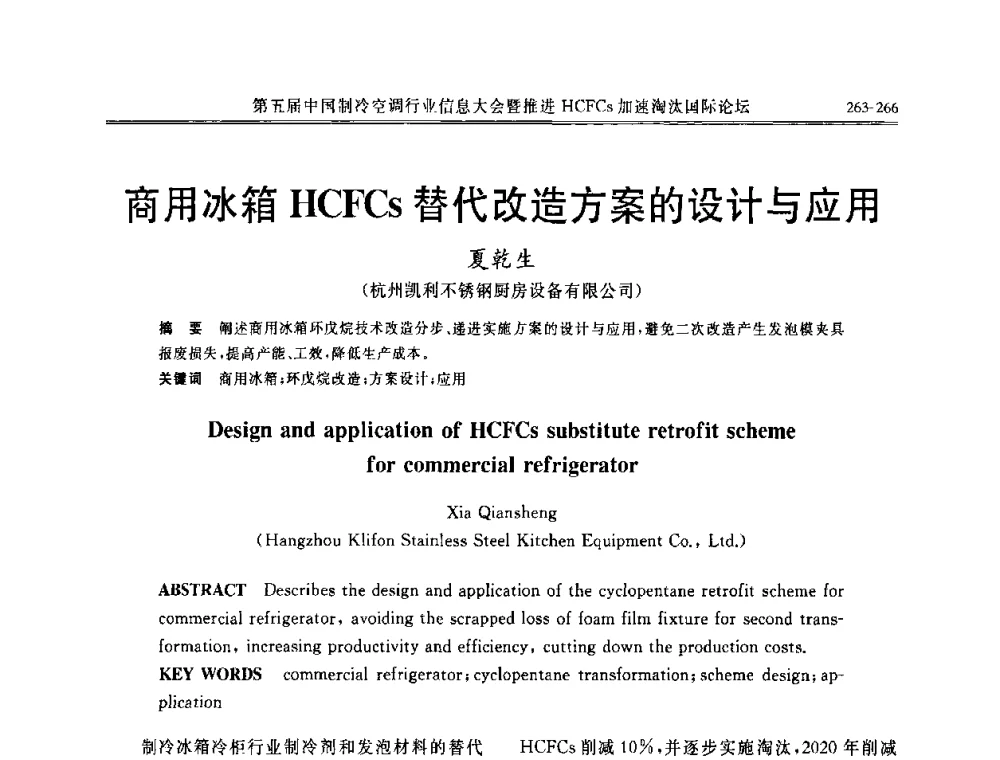 商用冰箱HCFCs替代改造方案的设计与应用 - 第五届中国制冷空调行业信息大会暨推进HCFCs加速淘汰国际论坛
