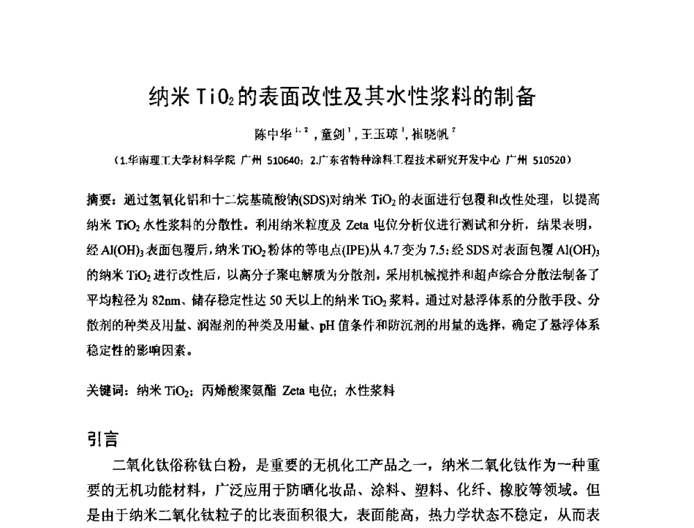 纳米TiO2的表面改性及其水性浆料的制备 - 第一届纳米技术及纳米材料改型涂料应用技术研讨会