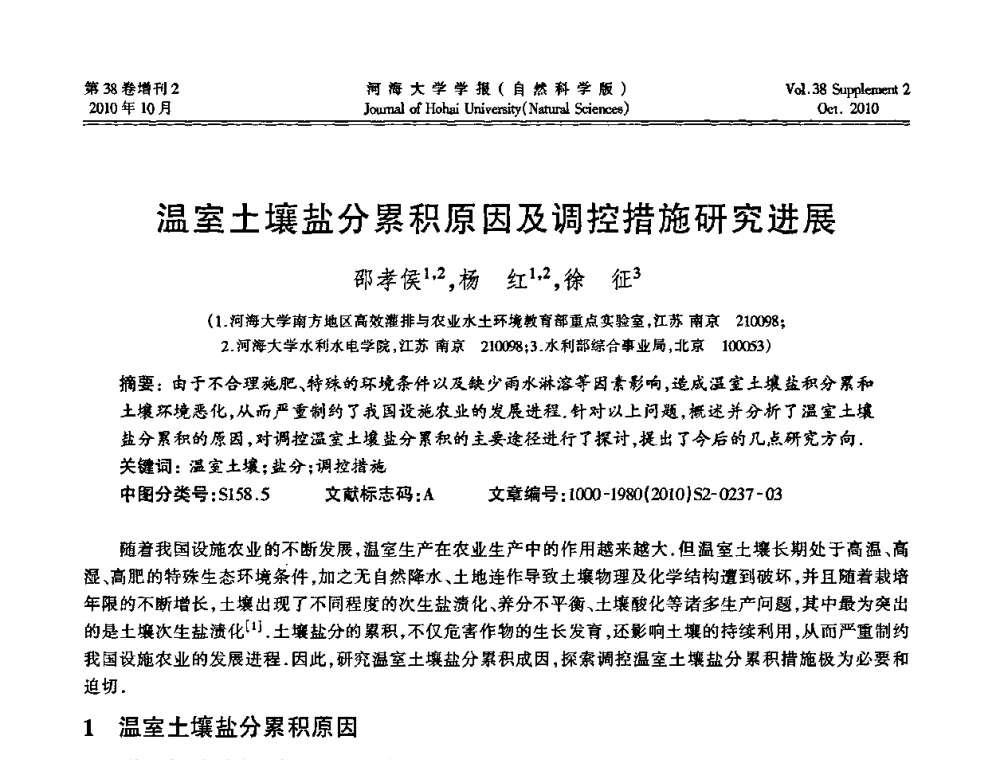温室土壤盐分累积原因及调控措施研究进展 - 首届中国原水论坛