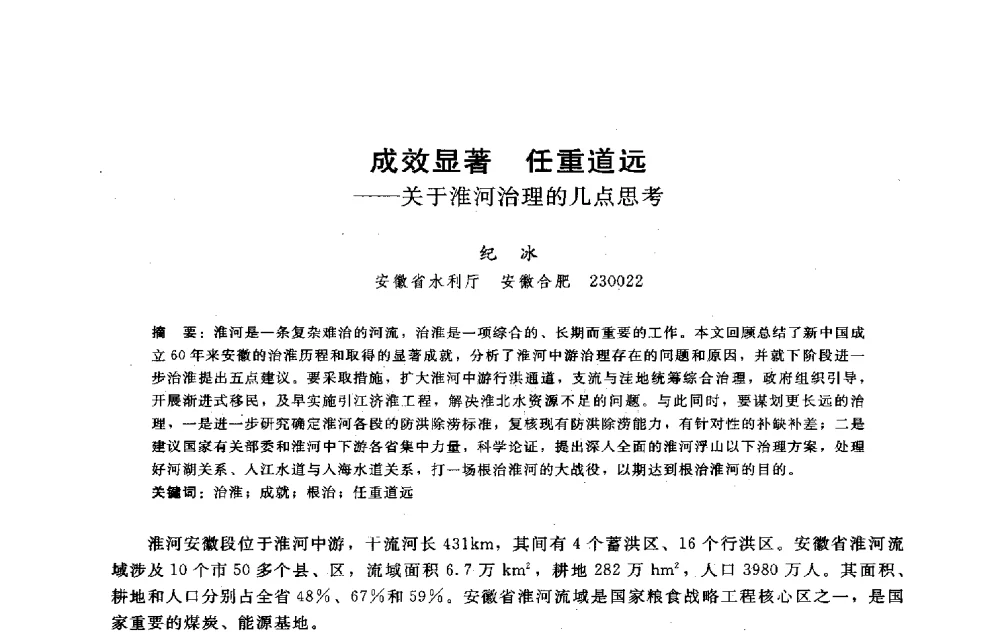 成效显著任重道远--关于淮河治理的几点思考 - 淮河研究会第五届学术研讨会