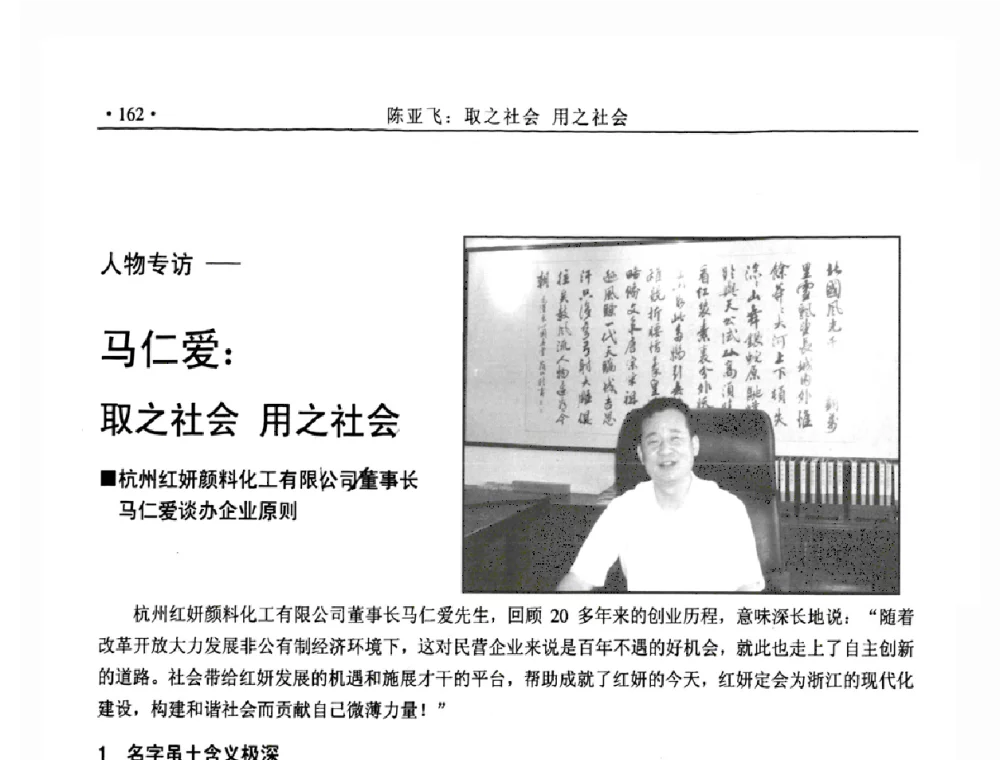 马仁爱_取之社会 用之社今 - 全国有机颜料行业2008年年会