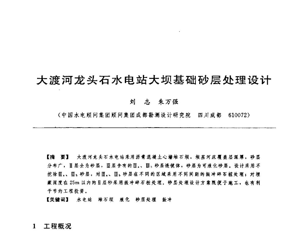 大渡河龙头石水电站大坝基础砂层处理设计 - 中国水力发电工程学会水工及水电站建筑物专业委员会第六届委员会2009年工作会议既首届利用深厚覆盖层建坝技术研讨会
