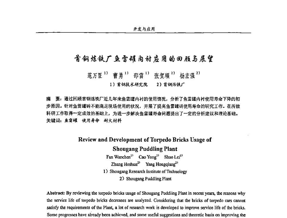 首钢炼铁厂鱼雷罐内衬应用的回顾与展望 - 2008年耐火材料学术交流会