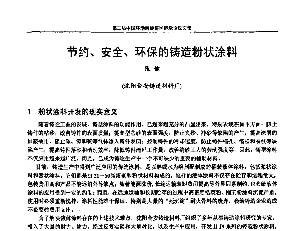 节约、安全、环保的铸造粉状涂料 - 第二届中国环渤海经济区铸造论坛