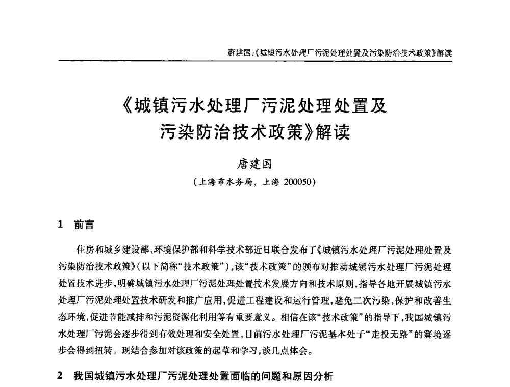《城镇污水处理厂污泥处理处置及污染防治技术政策》解读 - 全国城镇污水处理及污泥处理处置技术高级研讨会