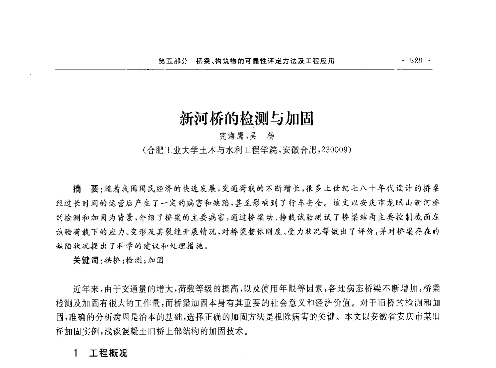 新河桥的检测与加固 - 第10届全国建筑物鉴定与加固学术交流会