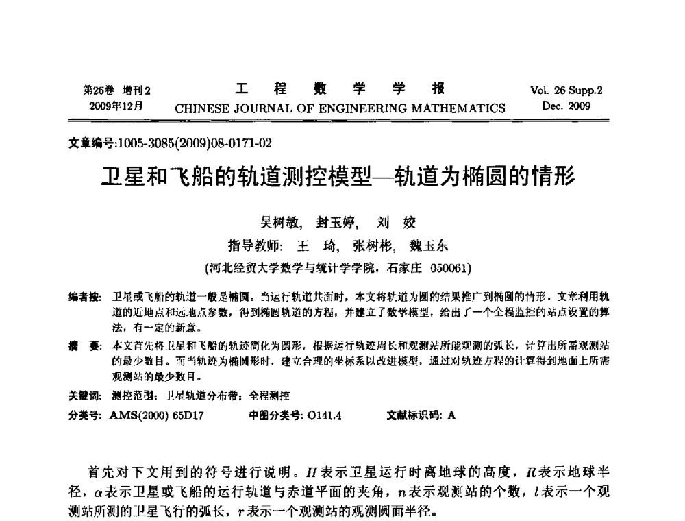卫星和飞船的轨道测控模型—轨道为椭圆的情形 - 第11届全国数学建模教学与应用会议