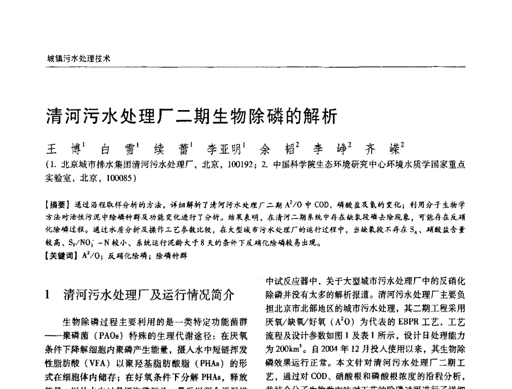 清河污水处理厂二期生物除磷的解析 - 第四届中国城镇水务发展国际研讨会暨中国城镇供水排水协会2009年年会
