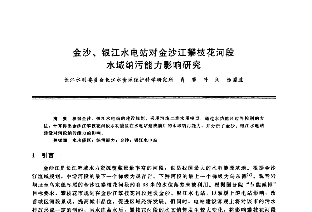金沙、银江水电站对金沙江攀枝花河段水域纳污能力影响研究 - 三峡工程与长江水资源开发利用及保护国际研讨会