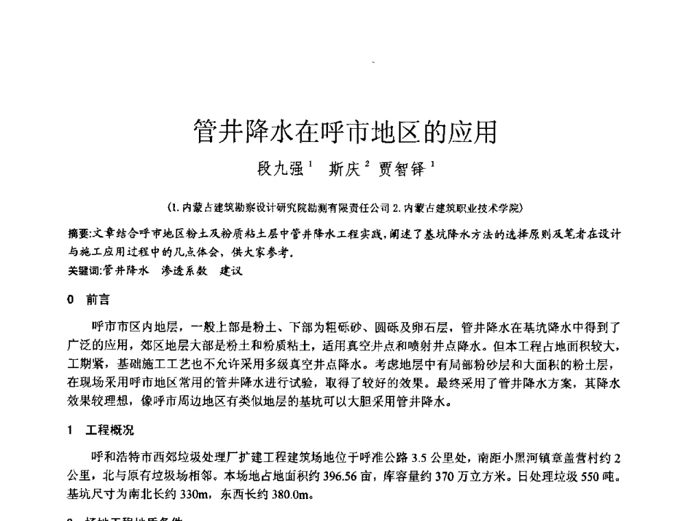 管井降水在呼市地区的应用 - 2010年全国工程勘察学术大会