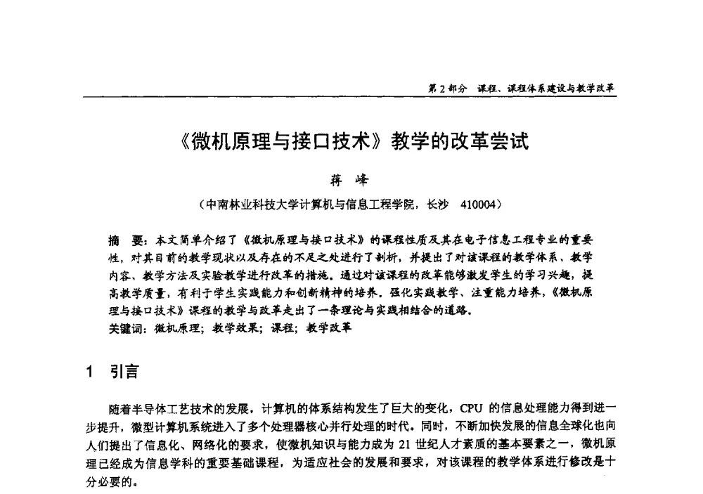 《微机原理与接口技术》教学的改革尝试 - 2009年全国高等学校电子信息科学与工程类专业教学协作会议