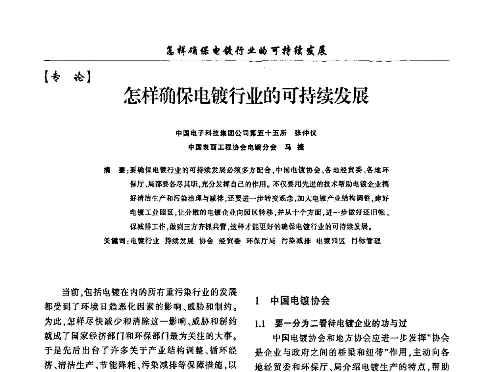 怎样确保电镀行业的可持续发展 - 2009(重庆)中国西南四省市电镀技术交流会