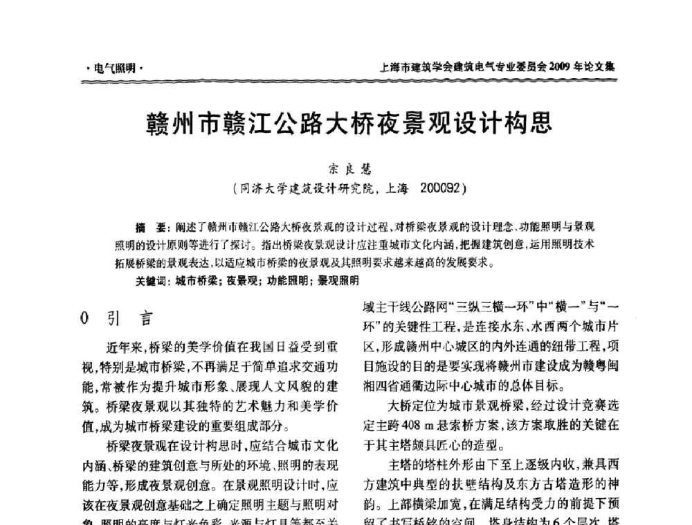赣州市赣江公路大桥夜景观设计构思 - 上海市建筑学会建筑电气专业委员会2009年年会