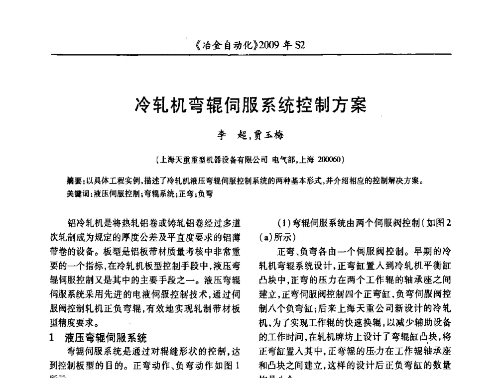 冷轧机弯辊伺服系统控制方案 - 2009年全国第十四届自动化应用学术交流会暨中国计量学会冶金分会2009年会