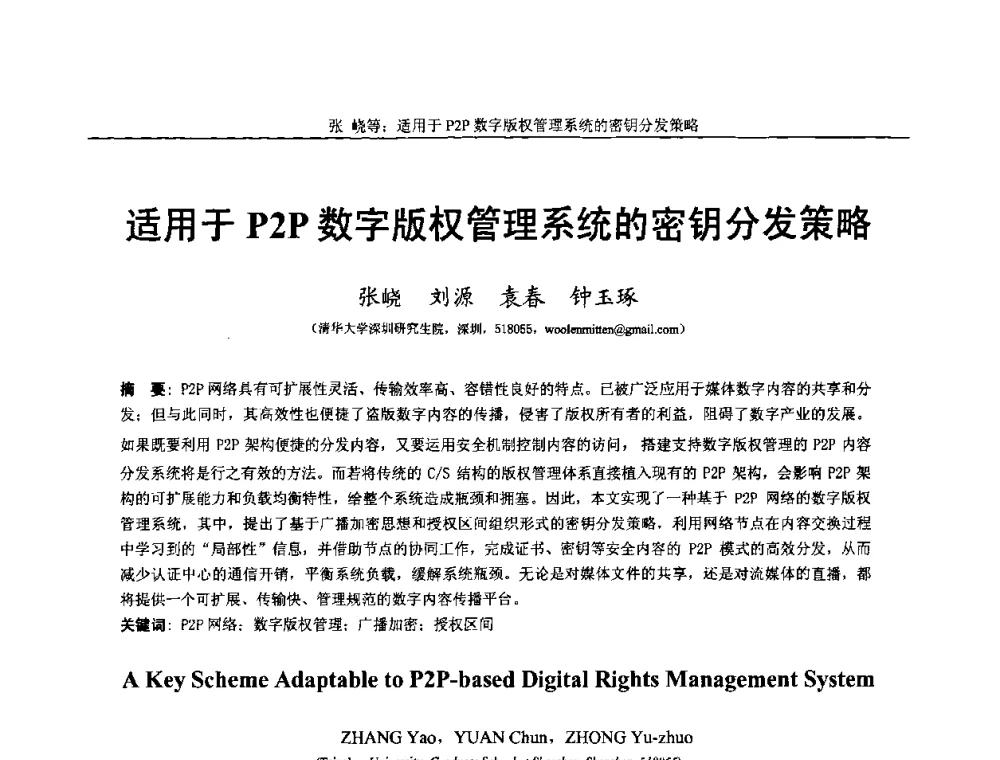 适用于P2P数字版权管理系统的密钥分发策略 - 第十四届全国图象图形学学术会议