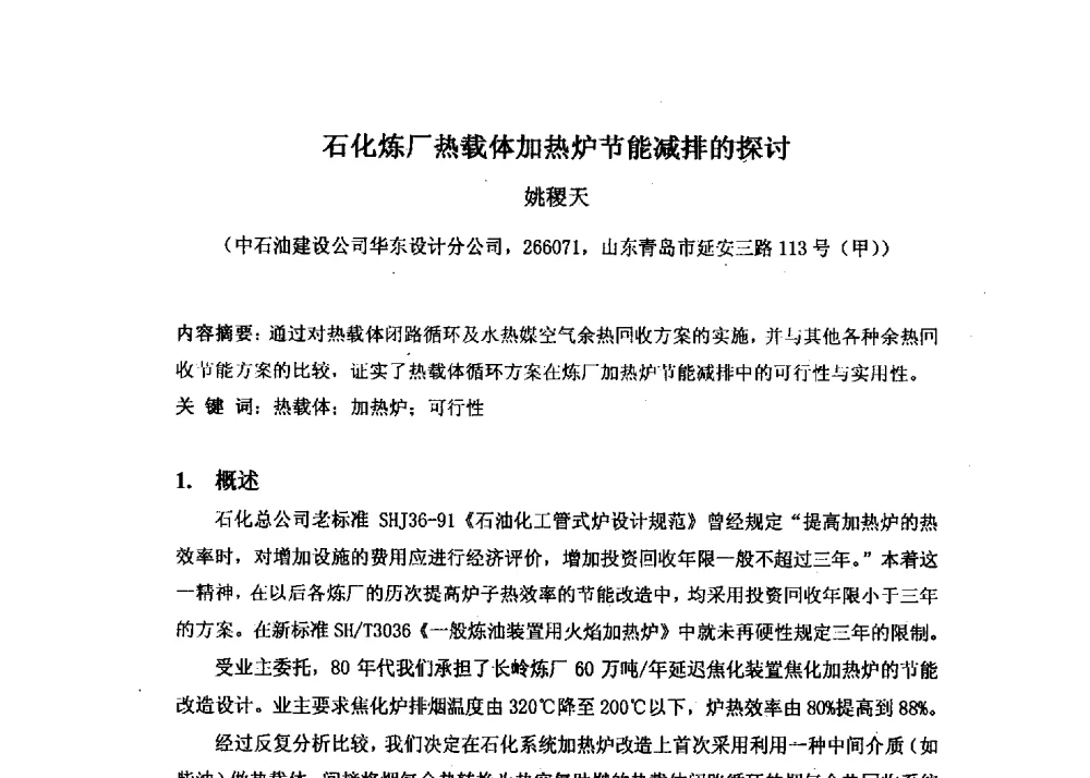 石化炼厂热载体加热炉节能减排的探讨 - 第十六届全国热载体加热技术交流会