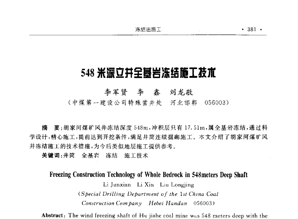 548米深立井全基岩冻结施工技术 - 2009全国矿山建设学术会议