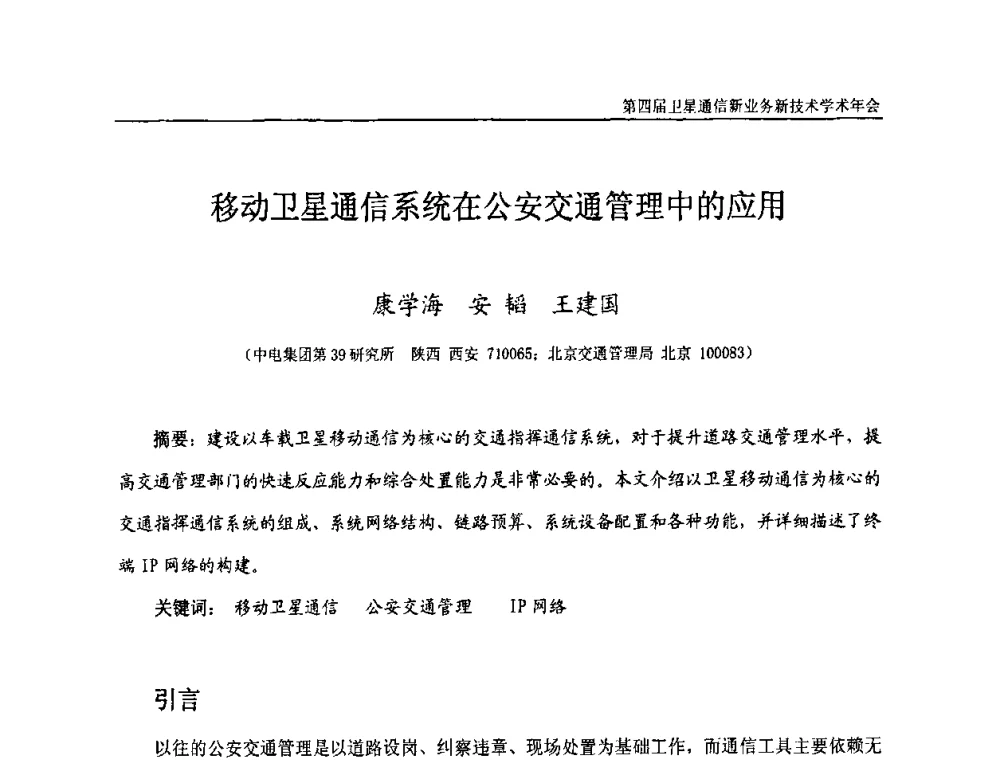 移动卫星通信系统在公安交通管理中的应用 - 第四届卫星通信新业务新技术学术年会
