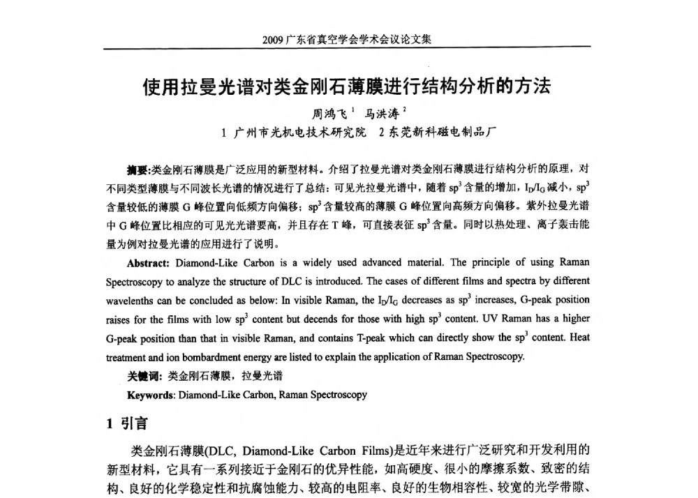 使用拉曼光谱对类金刚石薄膜进行结构分析的方法 - 2009年薄膜技术高峰论坛暨广东省真空学会学术年会