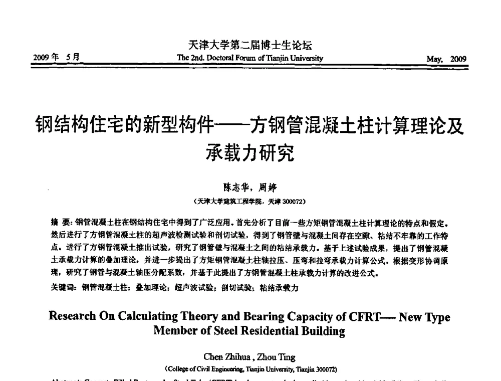 钢结构住宅的新型构件--方钢管混凝土柱计算理论及承载力研究 - 天津大学第二届博士生学术论坛——建筑工程论坛