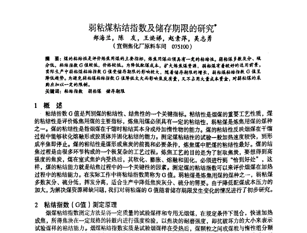 弱粘煤粘结指数及储存期限的研究 - 苏、鲁、皖、赣、冀五省金属学会第十五届焦化学术年会