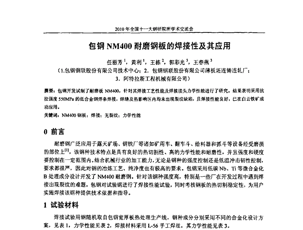包钢NM400耐磨钢板的焊接性及其应用 - 2010全国十一大钢研院所学术交流会