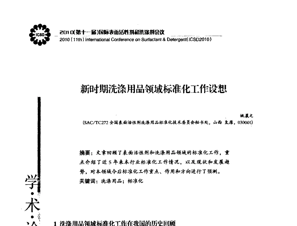 新时期洗涤用品领域标准化工作设想 - 2010(第十一届)国际表面活性剂和洗涤剂会议(2010(11th)International Conference on Surfactant & Detergent)(ICSD2010)