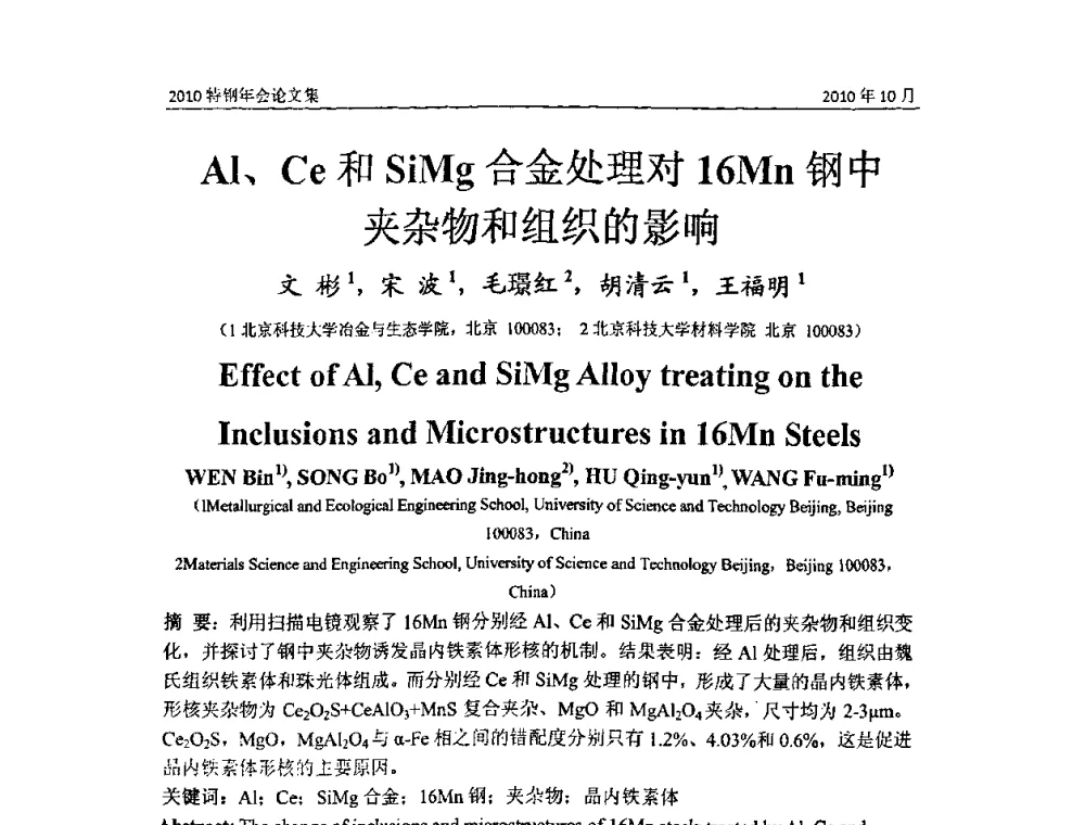 Al、Ce和SiMg合金处理对16Mn钢中夹杂物和组织的影响 - 中国金属学会特钢分会、特钢冶炼学术委员会2010年会