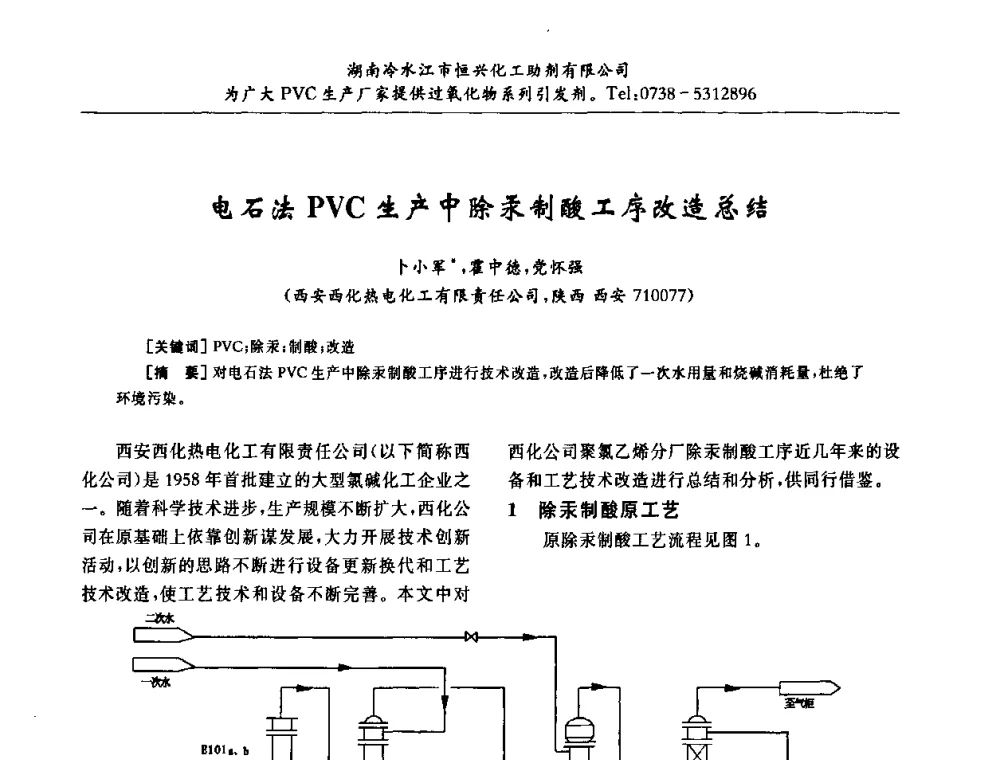 电石法PVC生产中除汞制酸工序改造总结 - 第31届全国聚氯乙烯行业技术年会暨“佳华杯”论文交流会
