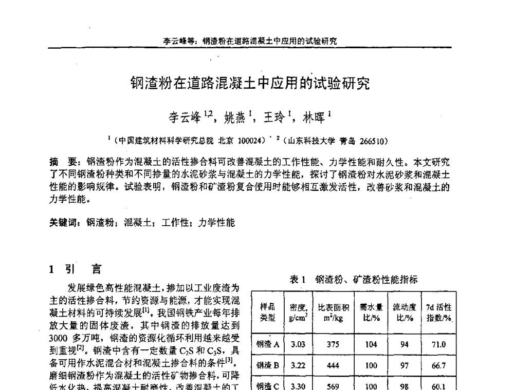 钢渣粉在道路混凝土中应用的试验研究 - “全国特种混凝土技术及工程应用”学术交流会暨2008年混凝土质量专业委员会年会