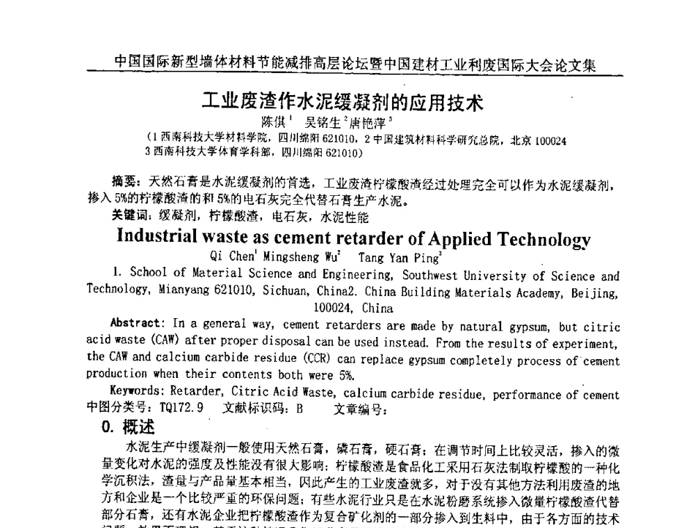 工业废渣作水泥缓凝剂的应用技术 - 2008年中国国际新型墙体材料节能减排高层论坛暨中国建材工业利废国际大会