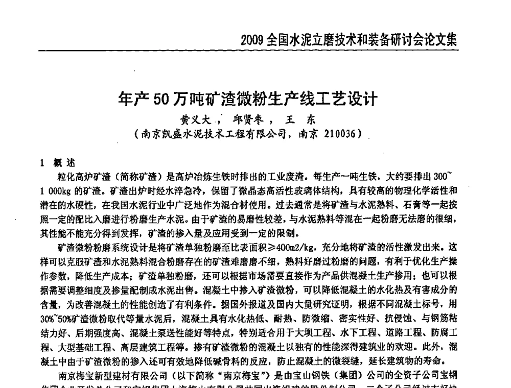 年产50万吨矿渣微粉生产线工艺设计 - 2009全国水泥立磨技术和装备研讨会