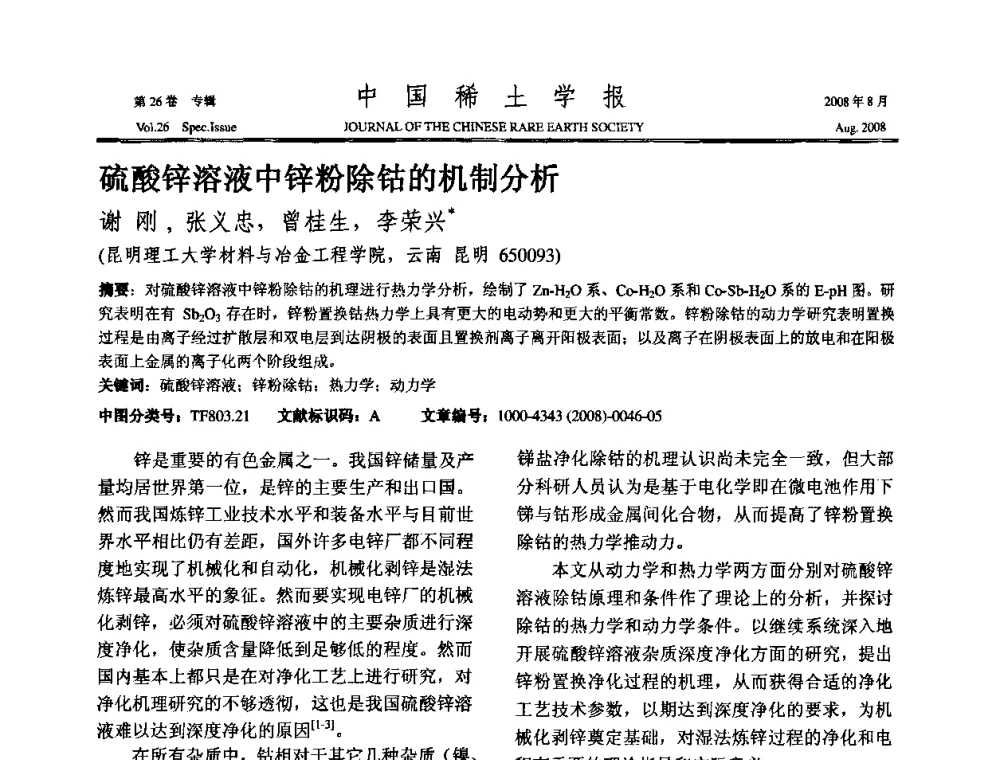 硫酸锌溶液中锌粉除钴的机制分析 - 2008年全国冶金物理化学学术会议
