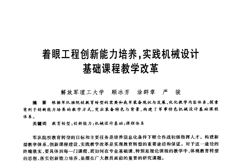 着眼工程创新能力培养_实践机械设计基础课程教学改革 - 第五届机械类课程报告论坛