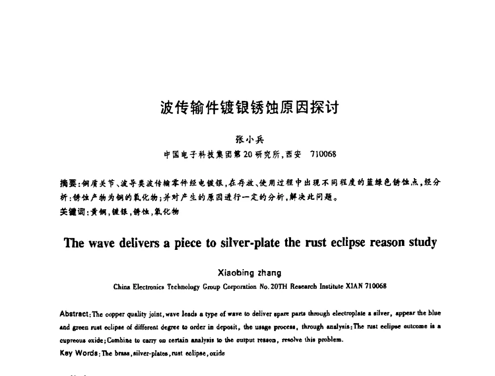 波传输件镀银锈蚀原因探讨 - 中国电子学会第十四届青年学术年会
