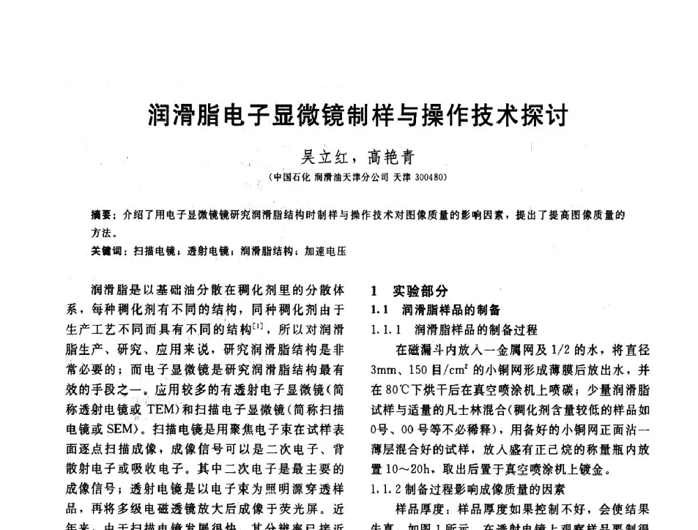 润滑脂电子显微镜制样与操作技术探讨 - 全国第十五届润滑脂技术交流会