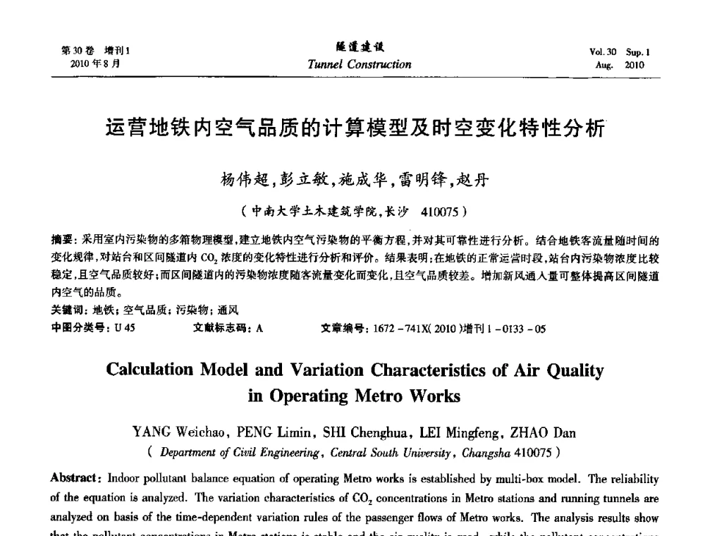 运营地铁内空气品质的计算模型及时空变化特性分析 - 第九届海峡两岸隧道与地下工程学术及技术研讨会