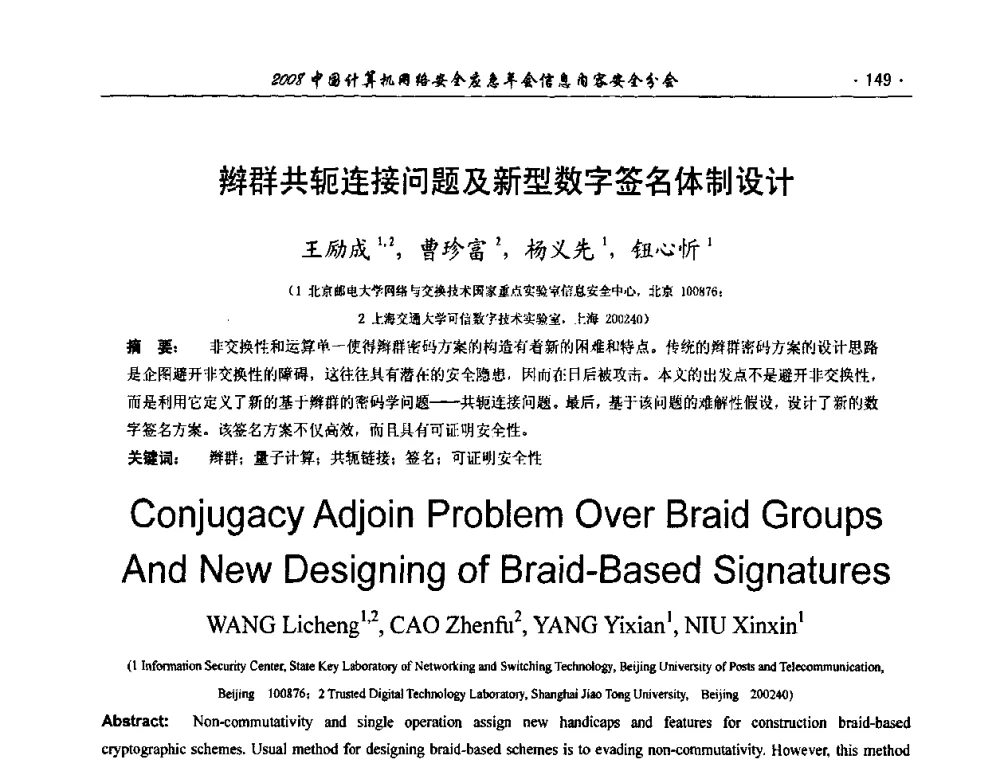 辫群共轭连接问题及新型数字签名体制设计 - 2008中国计算机网络安全应急年会(信息内容安全分会)