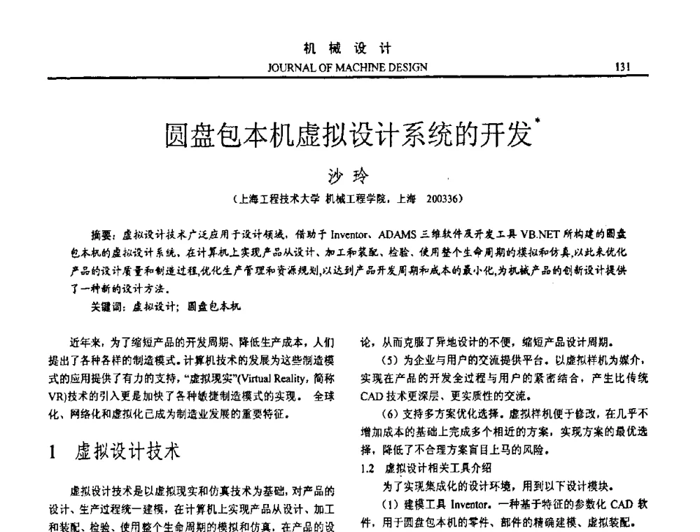 圆盘包本机虚拟设计系统的开发 - 第十五届全国机械设计年会