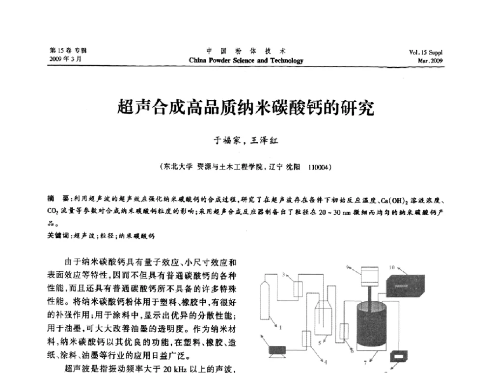 超声合成高品质纳米碳酸钙的研究 - 2009国际粉体技术与应用论坛