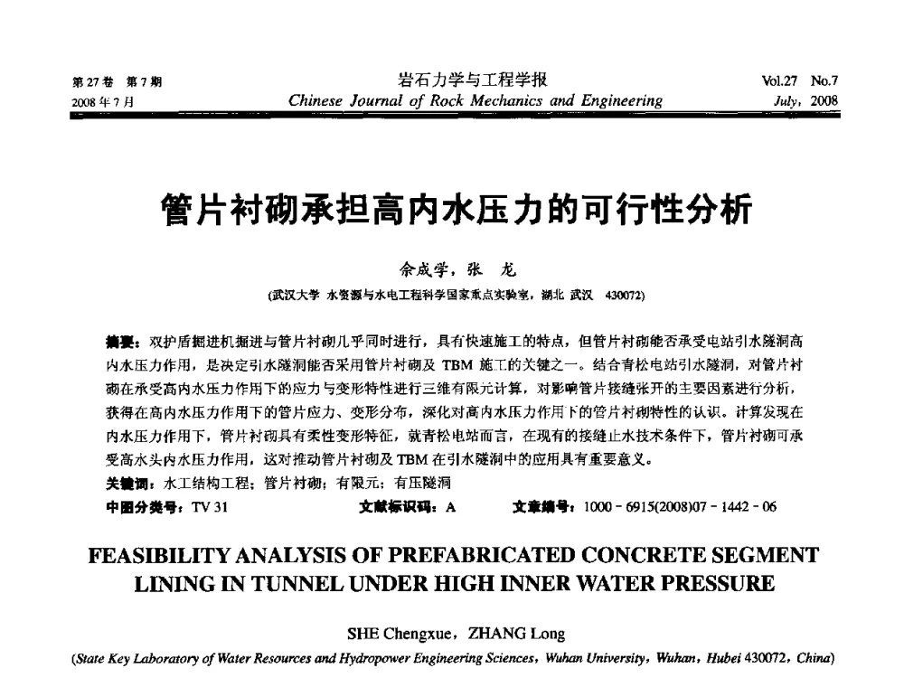 管片衬砌承担高内水压力的可行性分析 - 第十届全国岩石力学与工程学术大会