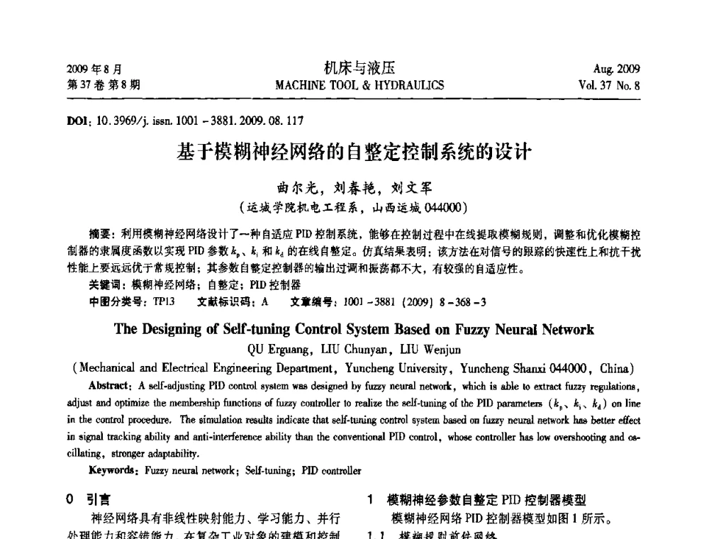 基于模糊神经网络的自整定控制系统的设计 - 2009年中国人工智能学会智能检测与运动控制技术会议