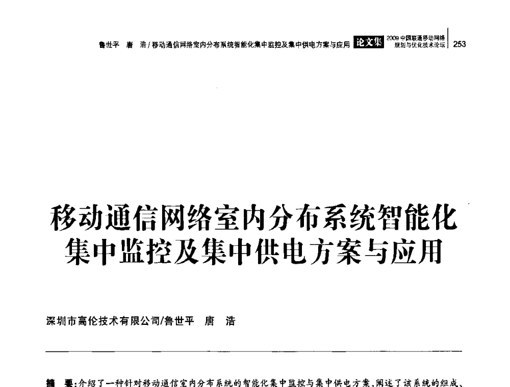 移动通信网络室内分布系统智能化集中监控及集中供电方案与应用 - 2009中国联通移动网络规划与优化技术论坛