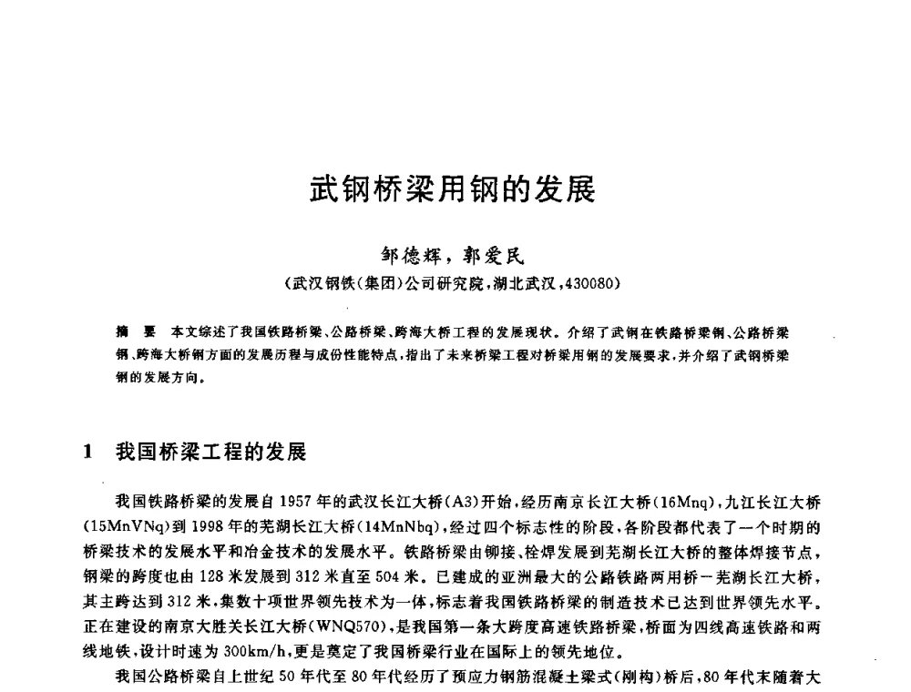 武钢桥梁用钢的发展 - 2009年全国高品质热轧板带材控轧控冷与在线、离线热处理生产技术交流研讨会