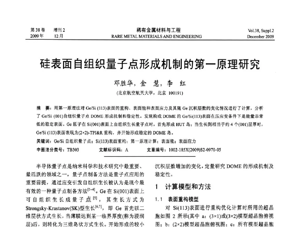 硅表面自组织量子点形成机制的第一原理研究 - 第十五届全国高技术陶瓷学术年会